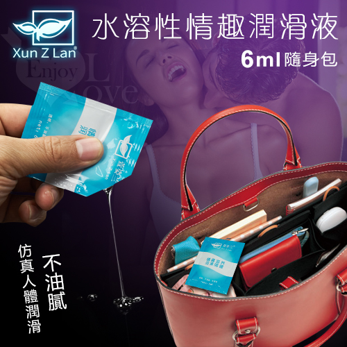 Xun Z Lan‧水溶性情趣潤滑液隨身包 6ml【購物即送禮】♥