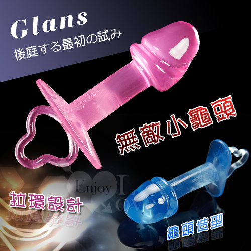 Glans 無敵小龜頭後庭肛門塞﹝拉環設計﹞【1000元滿額回饋禮】♥