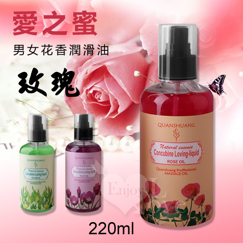 愛之蜜男女花香潤滑油 - 玫瑰 220ml【2000元滿額超值禮】♥