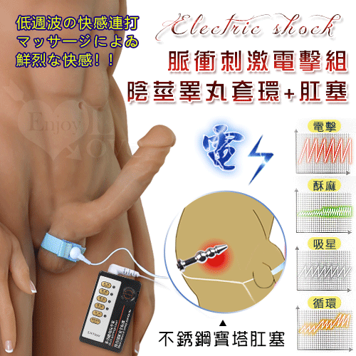 原價650特價455   Electric shock 4模5速無極強弱脈衝電擊組﹝陰莖睪丸套環+不銹鋼寶塔肛塞﹞♥☆