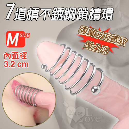 【直徑3.2cm】7道槓不銹鋼陽具鎖精環 - 金屬彈簧波浪螺紋+雙珠刺激﹝M﹞屌環 ♥