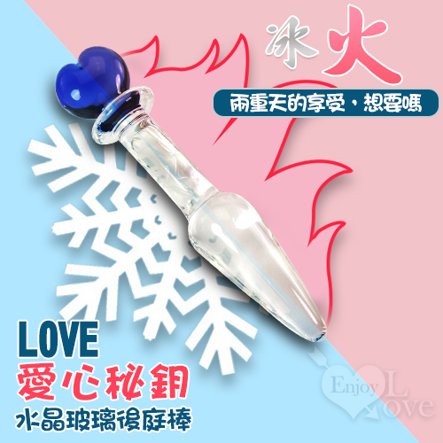 (全長13.5cm直徑2.5cm)Love 愛心秘鈅 水晶玻璃後庭棒 玻璃肛塞♥