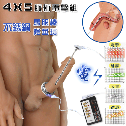 Electric shock 4模式5強弱不銹鋼脈衝電擊組﹝尿道馬眼棒+陰莖鍛煉套環﹞電池♥