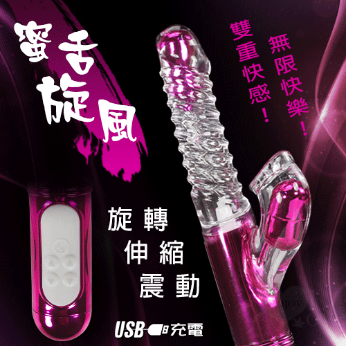 蜜舌旋風 ‧ 4X8X36多功能旋轉+伸縮+變頻震動魔舌按摩棒 電動按摩棒【充電】♥