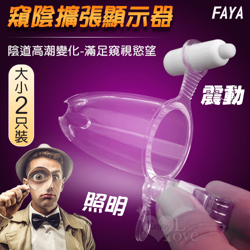 FAYA 震動+照明+窺陰擴張顯示器 大小2只裝﹝陰道高潮變化-滿足窺視慾望﹞♥