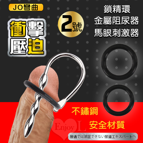 【直徑0.8cm】JO彎曲2號 ‧ 衝擊壓迫二合一鎖精環+尿道馬眼刺激器 金屬阻尿器♥