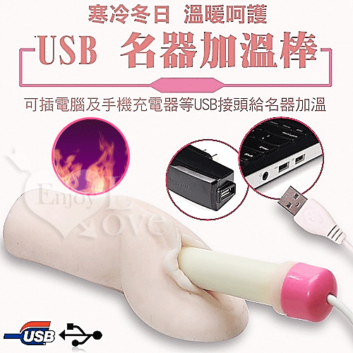 男用自慰器專用USB加溫棒-給你母體般的感受♥