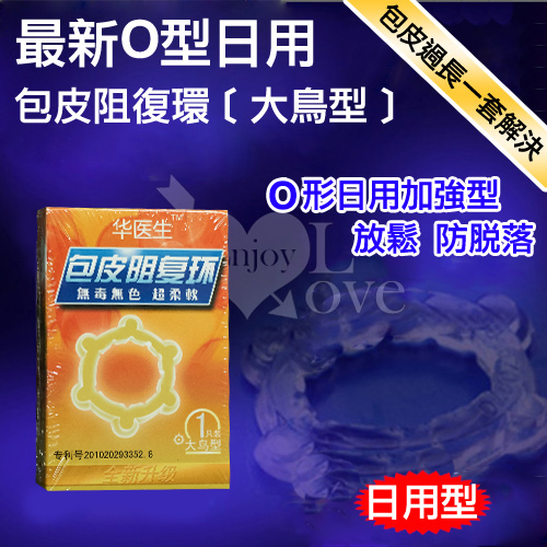 【直徑2.3cm】Dr.H 最新O型 日用包皮阻復環﹝大鳥型﹞鎖精環 屌環 持久環♥