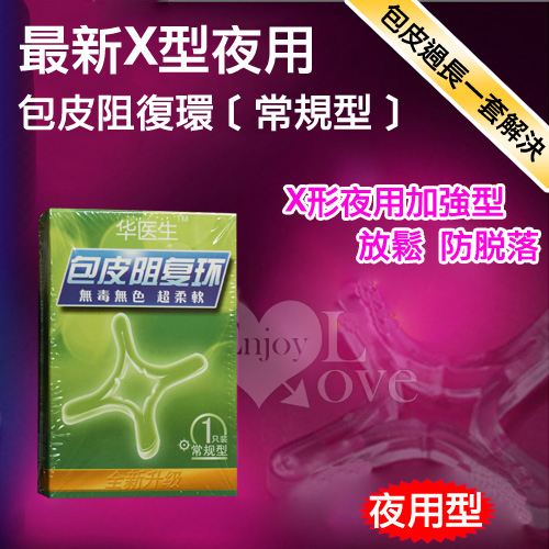 【直徑2.3cm】Dr.H 最新X型 夜用包皮阻復環﹝常規型﹞鎖精環 屌環 持久環♥