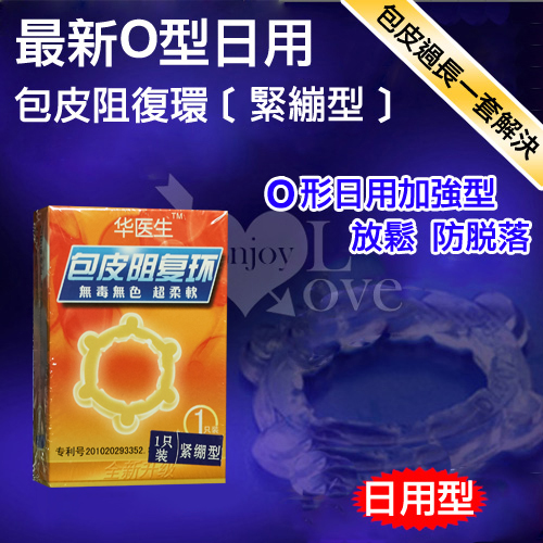 【直徑1.7cm】Dr.H 最新O型 日用包皮阻復環﹝緊繃型﹞鎖精環 屌環 持久環♥