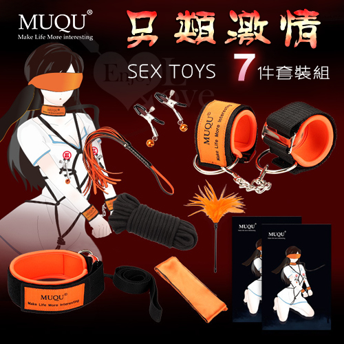 店長推薦!MUQU ‧ SEX TOYS 另類激情7件套裝組﹝精緻紙盒裝﹞♥