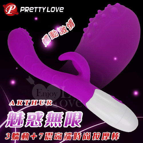 PRETTY LOVE-ARTHUR 魅惑無限‧高端時尚按摩棒【3頻摳動+7頻震動+電池款】G點按摩棒♥