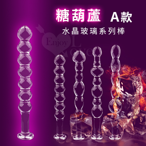 (全長15.8cm直徑1.9cm)糖葫蘆 ‧ 水晶玻璃系列棒 - A款﹝前後庭通用﹞玻璃拉珠 玻璃後庭 玻璃肛塞♥