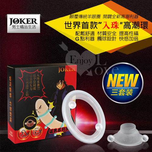 【直徑4.6cm】JOKER 入珠高潮環﹝三套裝﹞鎖精環 屌環♥