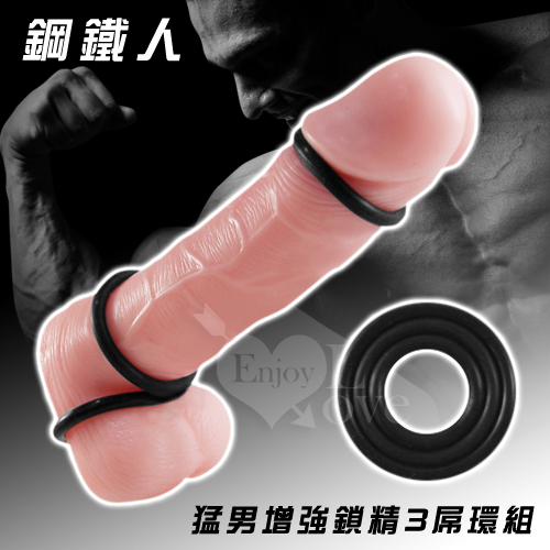 【直徑3-5cm】鋼鐵人．猛男增強鎖精3屌環組 屌環♥