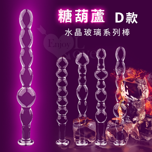 (全長18.8cm直徑1.7-2.6cm)糖葫蘆 ‧ 水晶玻璃系列棒 - D款﹝前後庭通用﹞淨重95公克 玻璃拉珠 玻璃後庭 玻璃肛塞♥