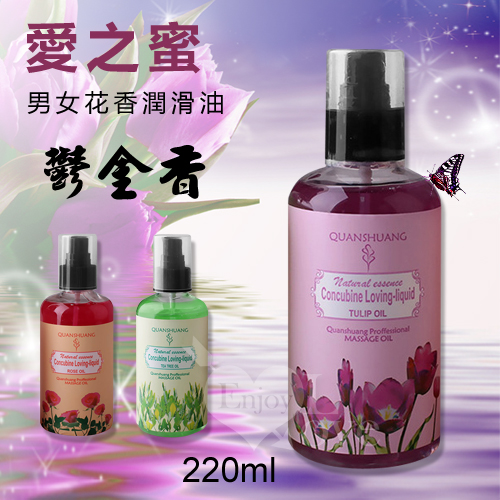 愛之蜜男女花香潤滑油 - 鬱金香 220ml(按摩油)♥