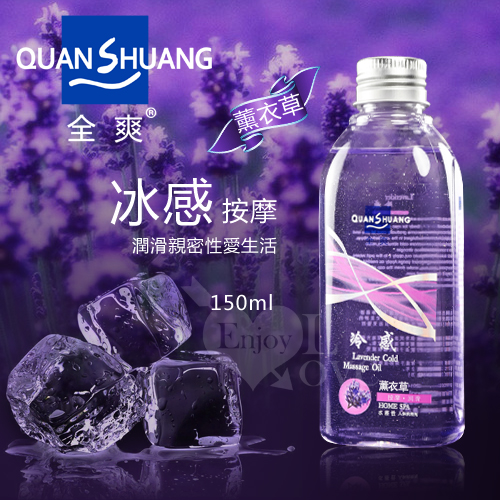 Quan Shuang 冰感‧按摩 - 潤滑性愛生活潤滑液 150ml﹝薰衣草香味﹞(按摩油)♥