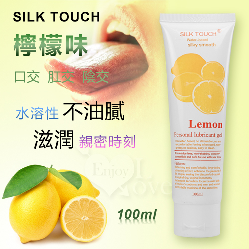 SILK TOUCH‧Lemon 檸檬味口交、肛交、陰交潤滑液 100ml♥