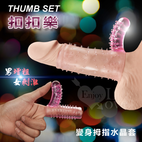 THUMB SET 扣扣樂‧變身拇指水晶套﹝男增粗女刺激合歡品﹞♥