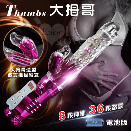 Thumbs 大拇哥兒棒‧8種伸縮+36段震動360度波浪滾珠旋轉伸縮棒【電池款】電動按摩棒♥