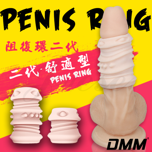 原價610特價427 【內徑2.2cm】DMM 阻復環二代 - 舒適型﹝2入﹞鎖精環 屌環 持久環♥☆