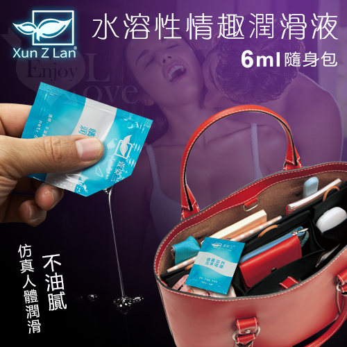 Xun Z Lan‧水溶性情趣潤滑液隨身包 6ml【購物即送禮】♥✔