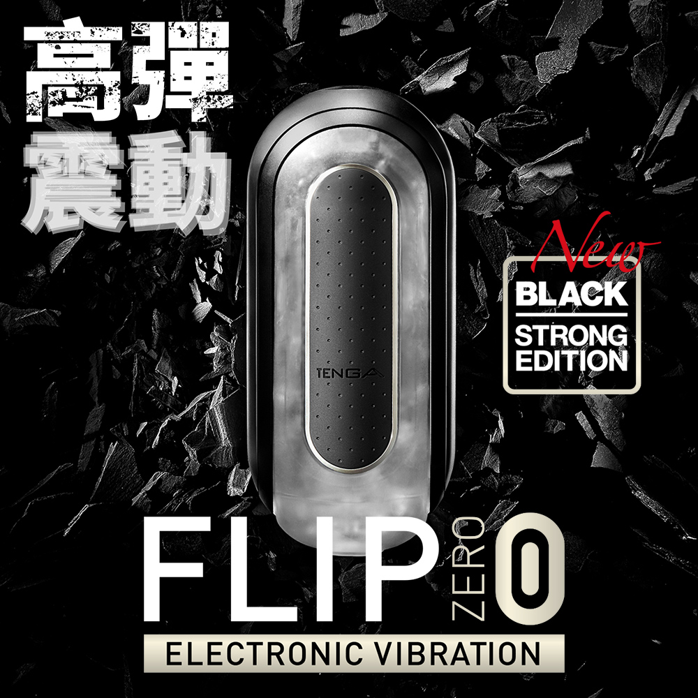 日本 TENGA FLIP ZERO 震動版 重複使用 飛機杯 FLIP 0 黑色 充電 電動飛機杯