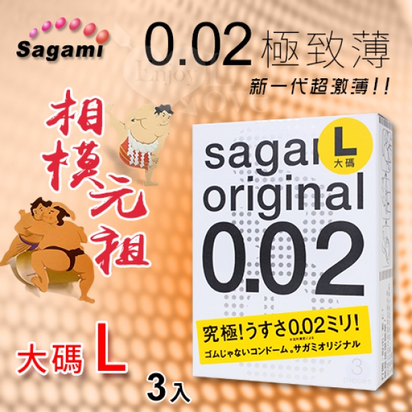 【相模Sagami】相模元祖 002 0.02 極致薄保險套 大碼 L 3入