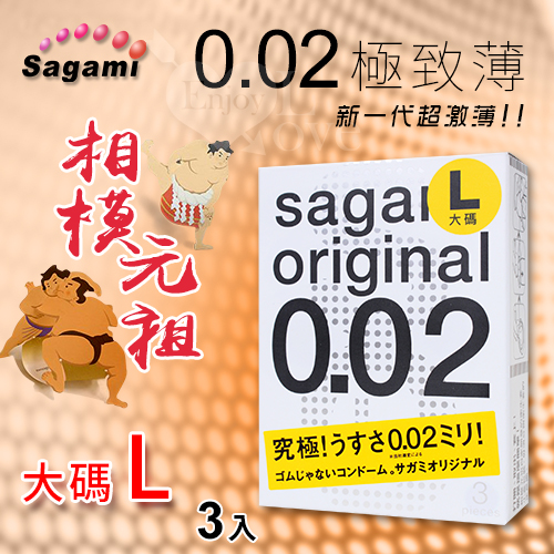 (58mm)【相模Sagami】相模元祖 002 0.02 極致薄保險套 大碼 L 3入