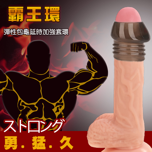 原價149特價104 【直徑3.2-3.8cm】阻復霸王環 ‧ 彈性包龜延時加強套環 鎖精環 屌環 持久環♥☆