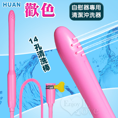Huan 歡色 ‧ 14孔清洗棒 沖洗棒♥