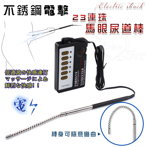 【直徑0.5cm】Electric shock 4模式5強弱不銹鋼脈衝電擊 - 23圓珠馬眼尿道棒【電池】♥