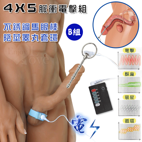 【直徑0.5-0.7cm】Electric shock 4模式5強弱脈衝電擊B組﹝不銹鋼尿道馬眼棒+陰莖睪丸套環﹞【電池】♥