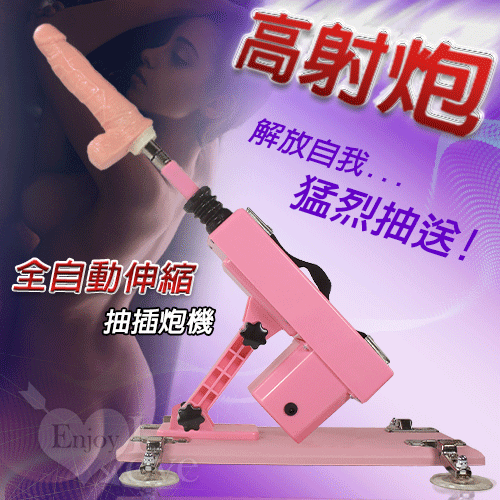 店長推薦!高射炮 ‧ 全自動伸縮抽插炮機+帶睪丸仿真陽具﹝粉﹞【插電款】砲機(三孔炮機)♥