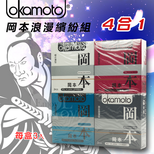 【53mm】OKAMOTO 日本岡本‧浪漫繽紛組4合1 (3入*4盒)保險套