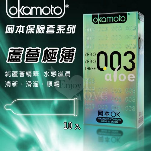 【52mm】OKAMOTO 日本岡本‧003 蘆薈 極薄極潤 ALOE 10片裝保險套