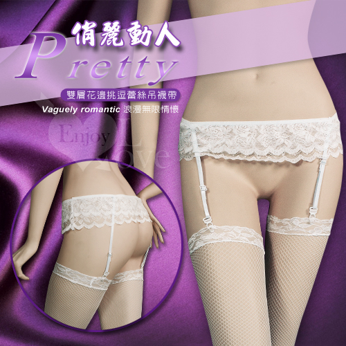 俏麗動人！雙層花邊挑逗蕾絲吊襪帶﹝白色款﹞不含襪♥