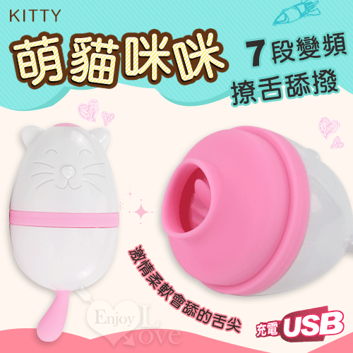 kitty 萌貓咪咪 ‧ 7段變頻撩舌舔撥 USB磁吸充電矽膠震動器 Dibe ‧ EGG嗨蛋♥❀