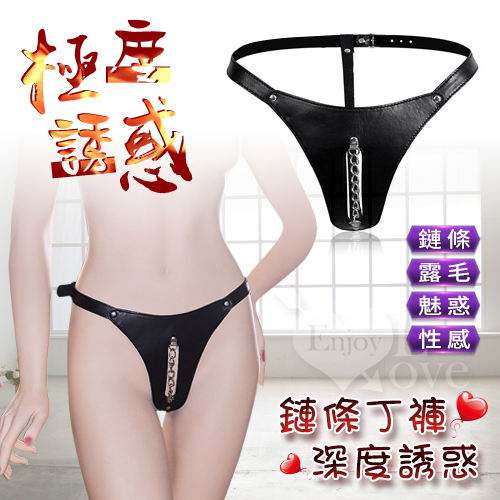 原價189特價132  激性裝扮．極度誘惑 - 女式皮質低腰露毛鏈條丁字褲♥☆