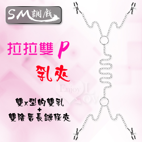 SM 調戲‧拉拉雙P乳夾+陰唇陰蒂長鏈條夾♥