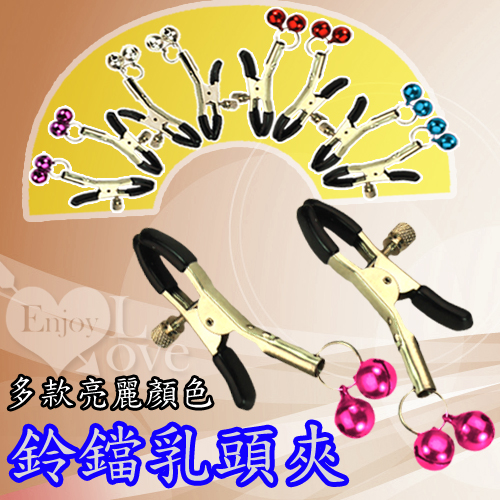 鈴鐺乳頭夾.乳夾﹝一對裝﹞【1000元滿額回饋禮】♥