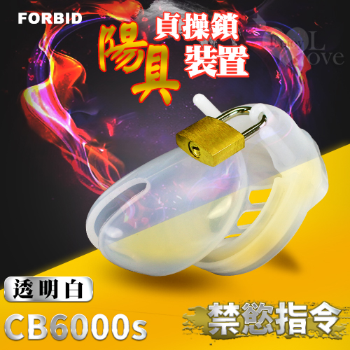 (直徑3.5-5cm)Forbid ‧ 高品質硅膠 陽具貞操鎖裝置 CB6000S 嬰兒奶嘴素材♥