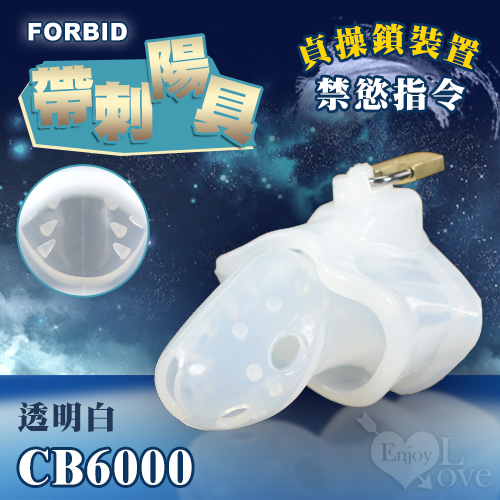 (直徑3.5-4.5cm)Forbid ‧ 高品質硅膠 帶刺陽具貞操鎖裝置 CB6000 嬰兒奶嘴素材♥
