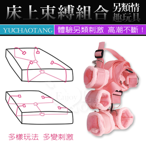 另類情趣/全方位睡床綁帶組﹝毛絨版-粉紅﹞♥