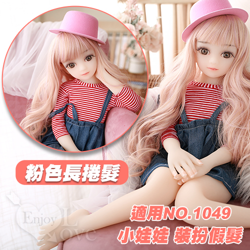 65~88公分小娃娃 裝扮假髮 - 粉色長捲髮♥
