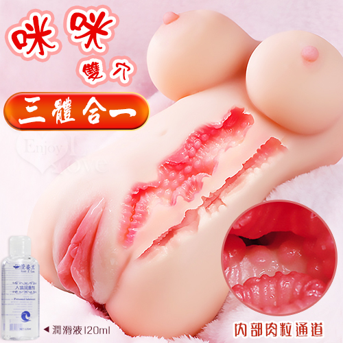 原價799特價559 咪咪雙穴 ‧ 三體合一仿真自慰器【乳+陰+肛+120ml潤滑液】(1.16kg)自慰套♥☆