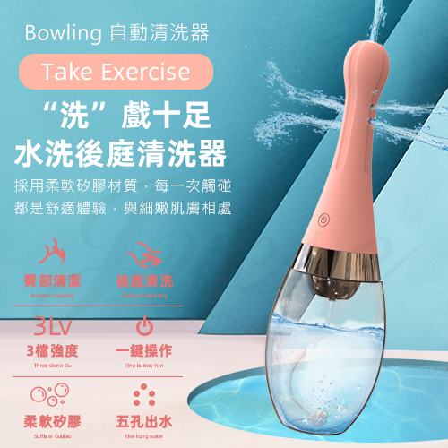 Bowling 3檔強度5孔出水 水洗後庭清洗器【充電】♥