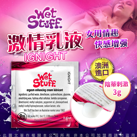 澳洲Wet Stuff IGNIGHT 陰蒂刺激 高潮快感增強 女用激情乳液隨身包 3g♥✔