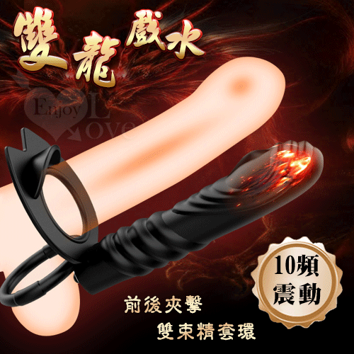 【直徑3.6-4.5cm】Double 雙龍戲水．前後夾擊雙束精套環棒【10頻震動+鎖精環+共震環+電池】震動鎖精環♥